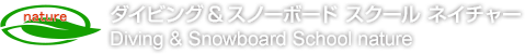 ダイビング&スノーボード スクール ネイチャー