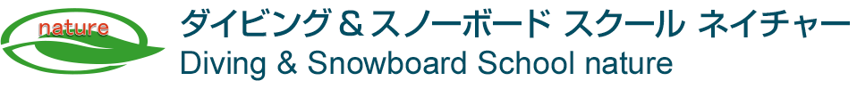 ダイビング&スノーボード スクール ネイチャー