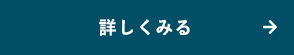 詳しく見る