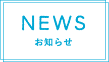 NEWS お知らせ