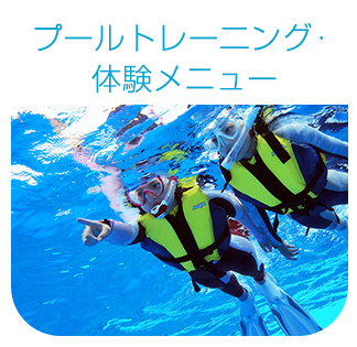 プールトレーニング・体験メニュー